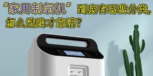 家用制氧機到底有哪些分類，怎么選購才靠譜？