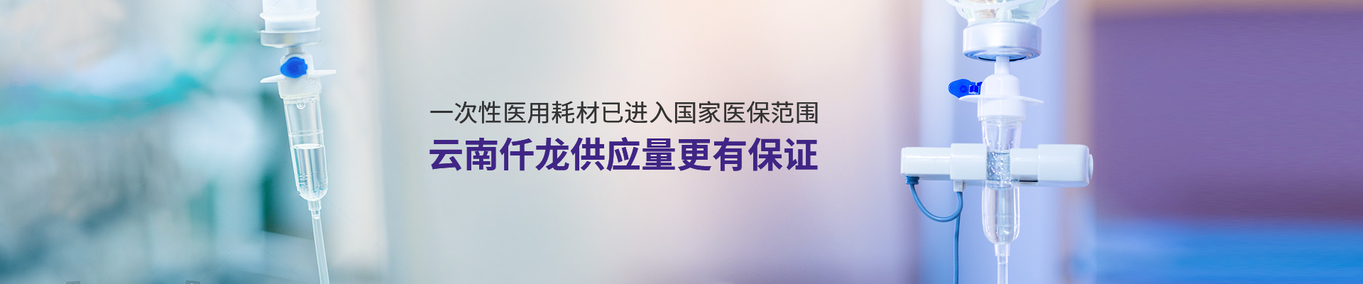一次性醫(yī)用耗材已進(jìn)入國家醫(yī)保范圍,云南仟龍供應(yīng)量更有保證