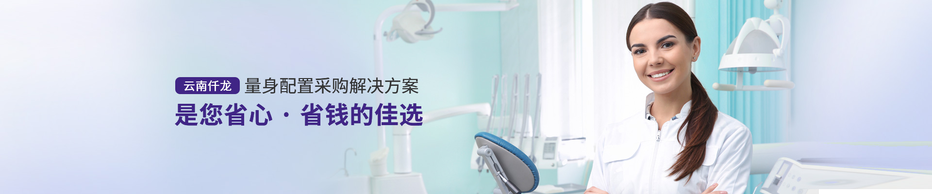 云南仟龍,量身配置采購解決方案，是您省心、省錢的佳選
