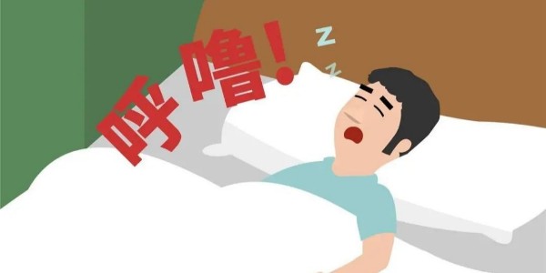 打鼾就是睡得香？