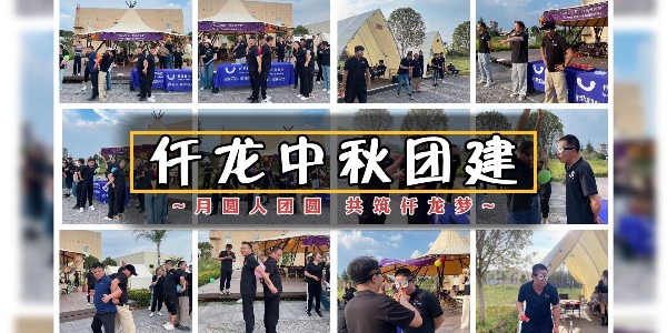 月圓人團圓，共筑仟龍夢 - 仟龍醫(yī)療2024中秋團建回顧