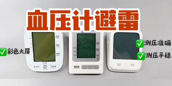 血壓計紅黑榜！上臂式電子血壓計真的yyds？