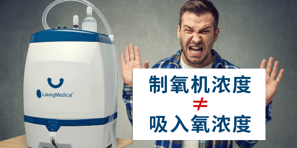 你是否誤解了制氧機？制氧機濃度≠吸入氧濃度
