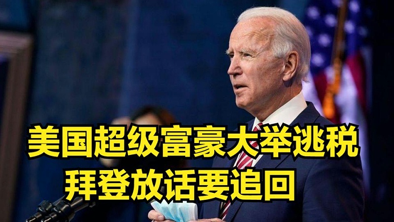 美國富人群體逃稅比較嚴(yán)重